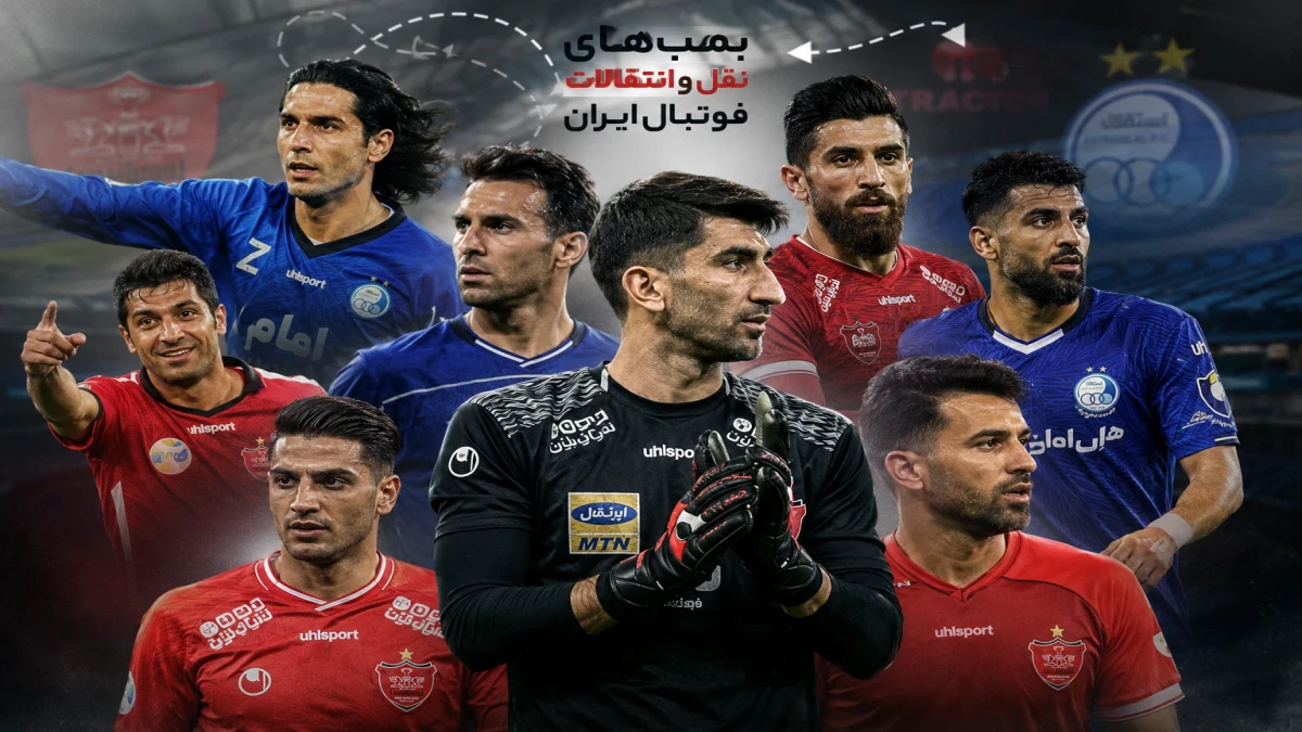 بمب نقل و انتقالات فوتبال ایران؛ جنجالی‌ترین انتقال‌ها از هاشمی‌نسب تا بیرانوند و مغانلو