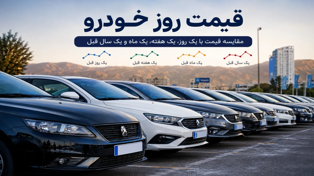 قیمت خودرو امروز ۵ مرداد ۱۴۰۵؛ جدول کامل بازار + مقایسه قیمت ها