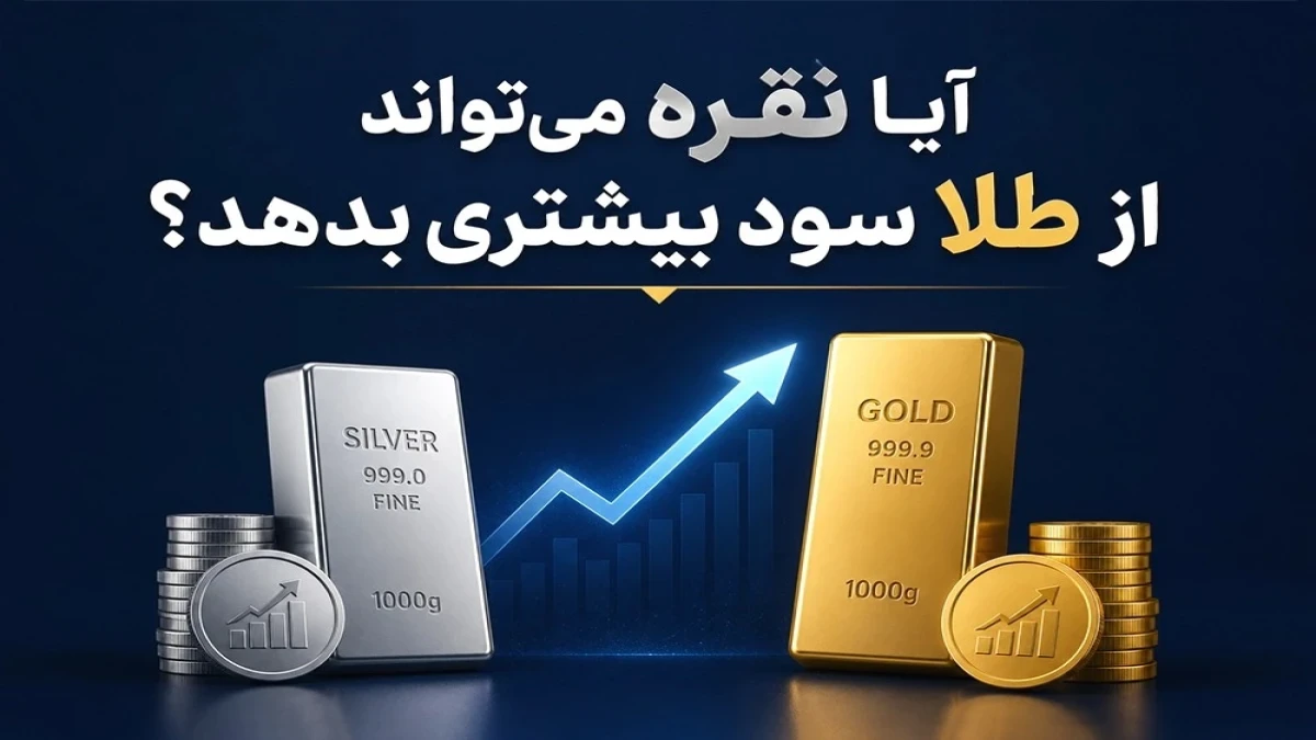 آیا نقره می‌تواند از طلا سود بیشتری بدهد؟