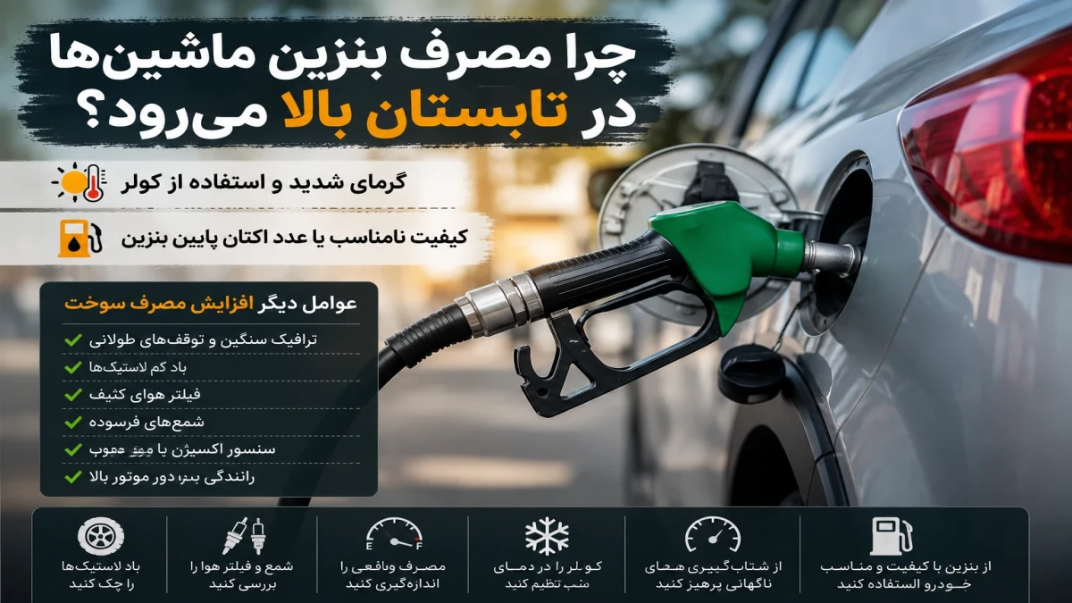 چرا مصرف بنزین ماشین‌ها بالا رفته؟