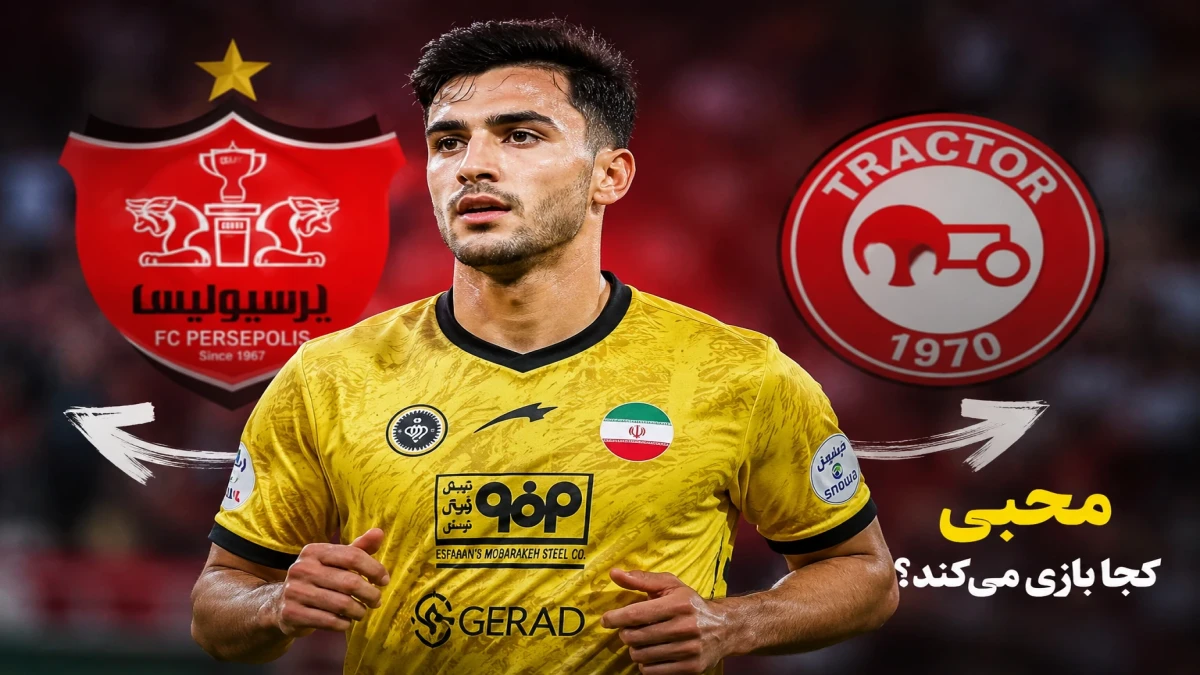 بمب نقل‌ و انتقالات تراکتور در آستانه انفجار بود؛ محبی به پرسپولیس می‌رود؟
