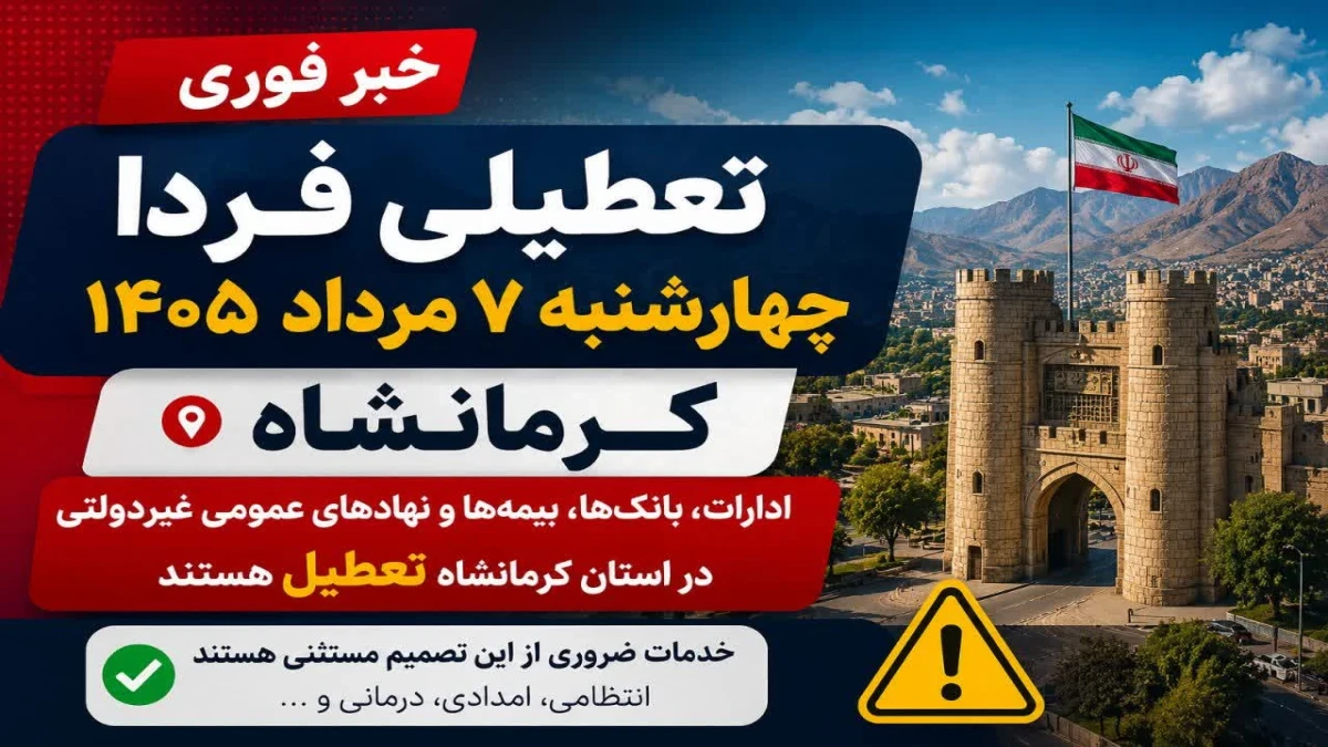تعطیلی فردا چهارشنبه ۷ مرداد ۱۴۰۵ | کرمانشاه و کردستان تعطیل شدند؛ آخرین وضعیت تهران و سایر استان‌ها
