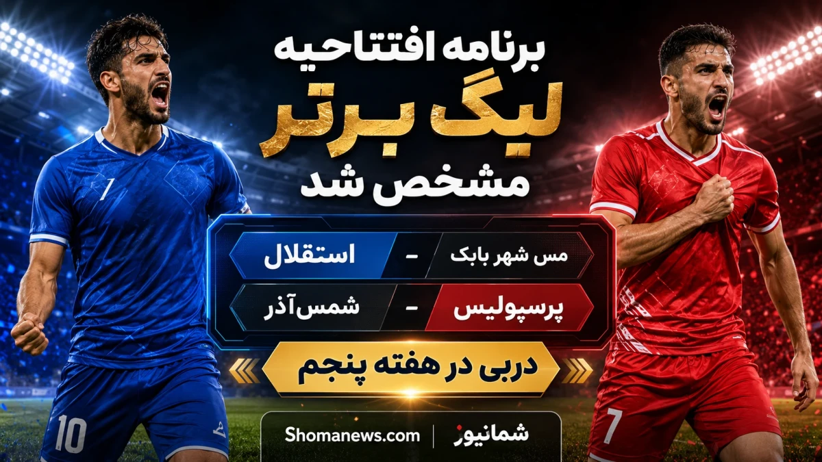 برنامه کامل بازی‌های استقلال و پرسپولیس در لیگ برتر ۱۴۰۵-۱۴۰۶ | تاریخ دربی مشخص شد