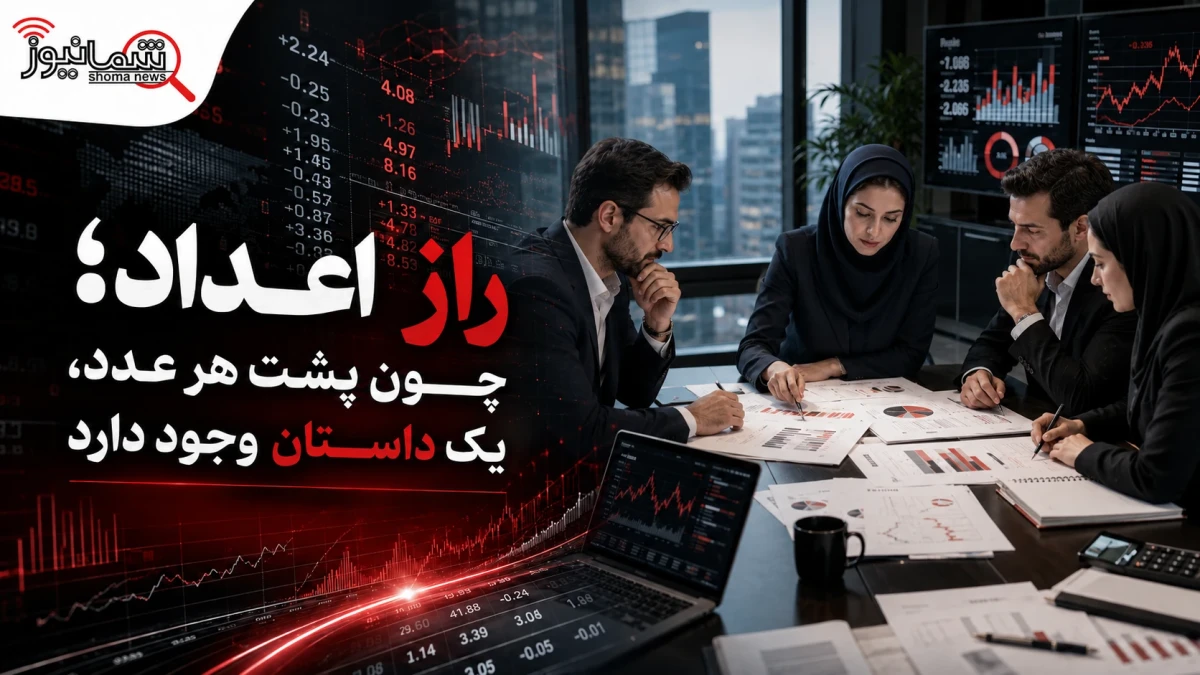 «راز اعداد» در شمانیوز متولد شد؛ وقتی صورت‌های مالی شروع به حرف زدن می‌کنند