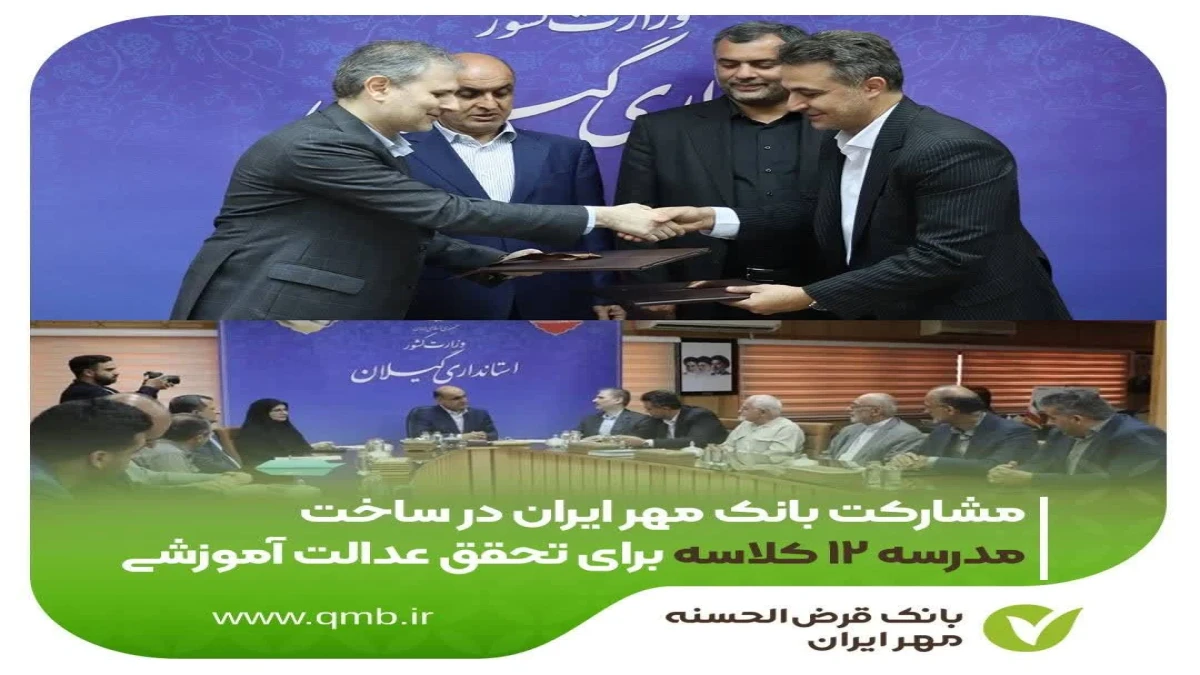 مشارکت بانک مهر ایران در ساخت مدرسه ۱۲ کلاسه برای تحقق عدالت آموزشی