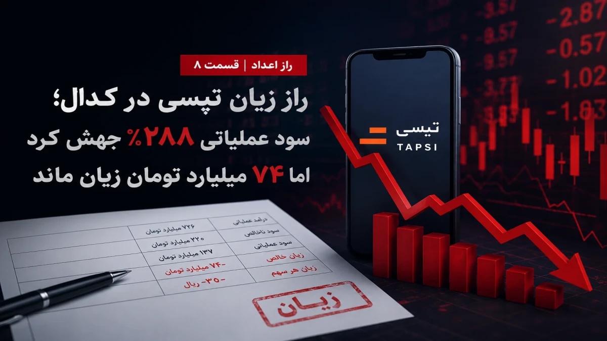 تپسی سود ده است یا زیان ده؟