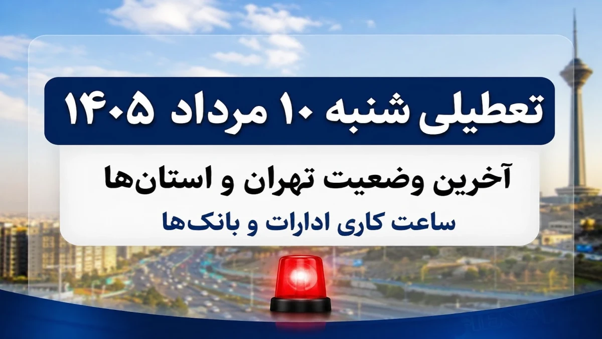 تعطیلی شنبه ۱۰ مرداد ۱۴۰۵ قطعی شد؟ | آخرین وضعیت تهران و استان‌ها