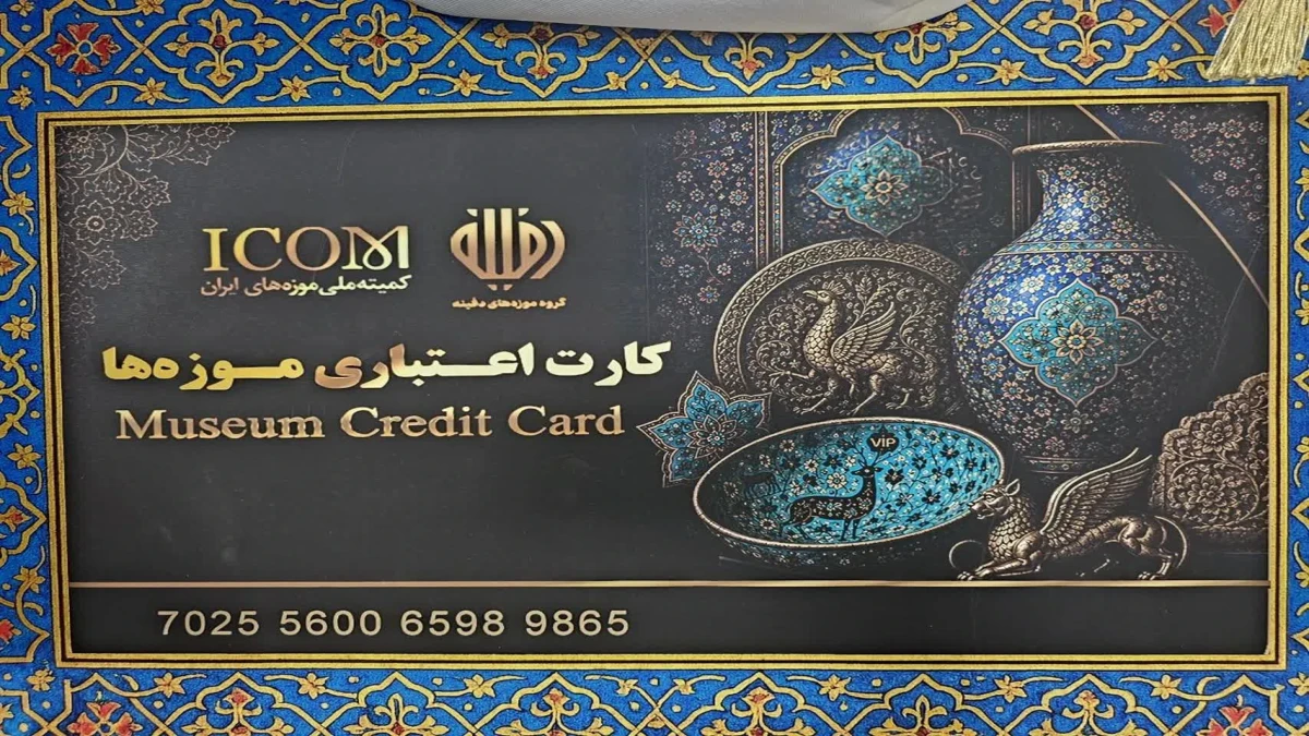 رونمایی از «کارت موزه»؛ طرحی برای توسعه گردشگری فرهنگی و حمایت از موزه‌ها