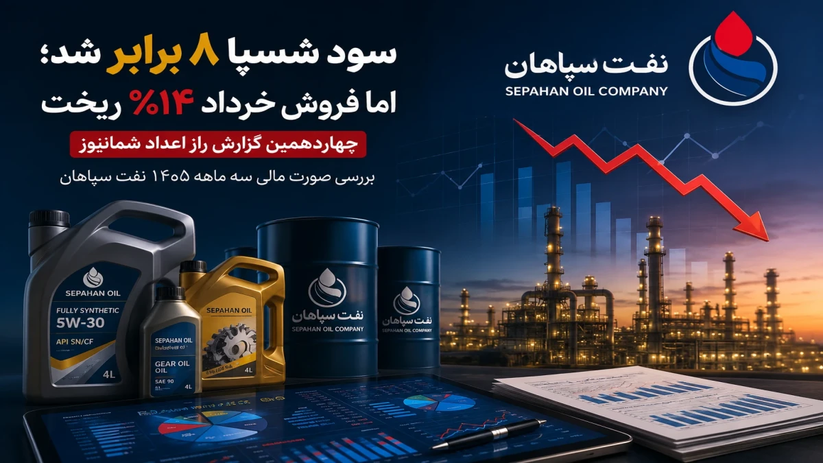 سود شسپا ۸ برابر شد؛ اما فروش خرداد ۱۴٪ ریخت | پشت جهش نفت سپاهان چه خبر است؟