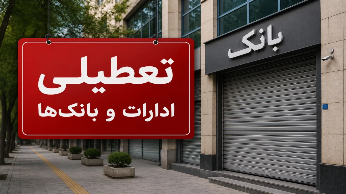 آیا چهارشنبه ۱۴ مرداد ۱۴۰۵ تعطیل است؟ آخرین وضعیت تعطیلی ادارات و بانک‌ها