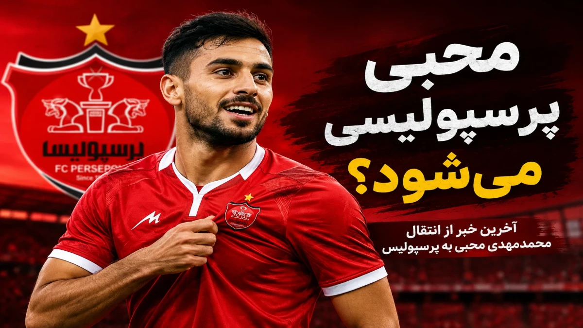 بمب نقل‌وانتقالات پرسپولیس منفجر می‌شود؟