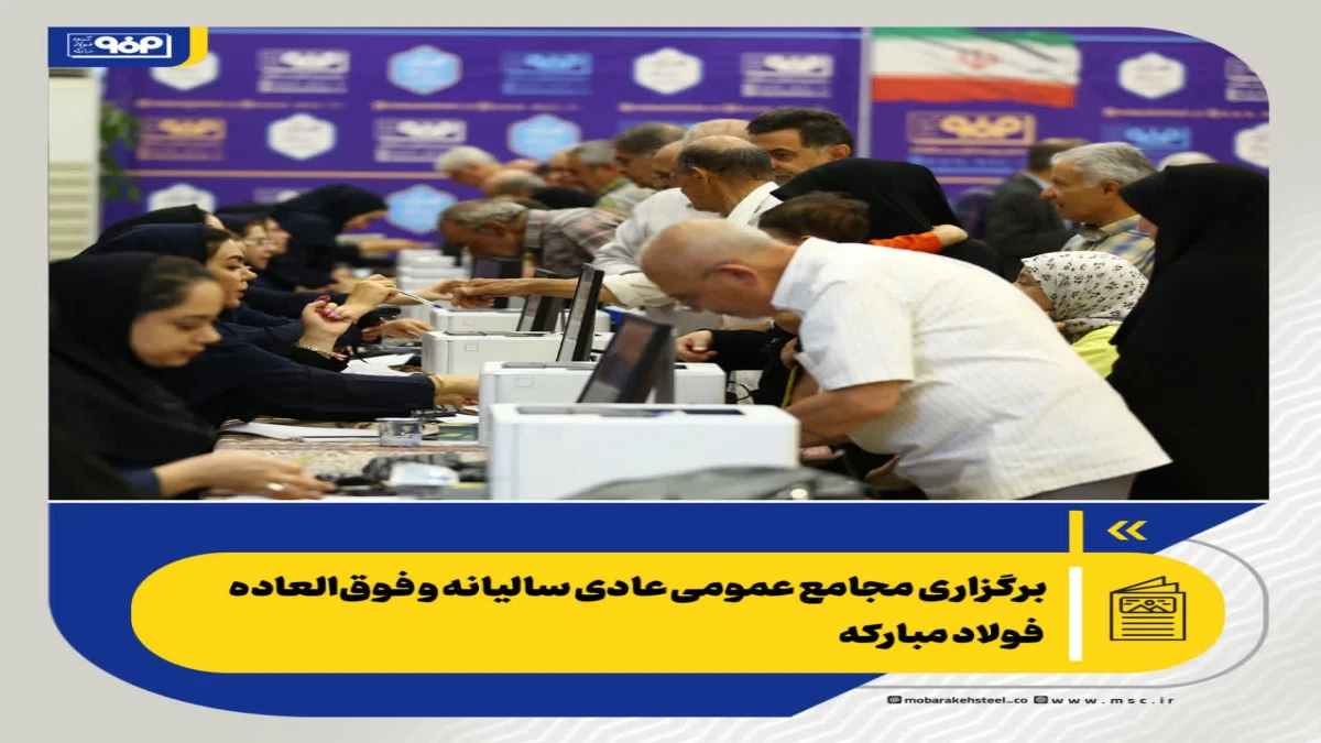 برگزاری مجامع عمومی عادی سالیانه و فوق‌العاده فولاد مبارکه
