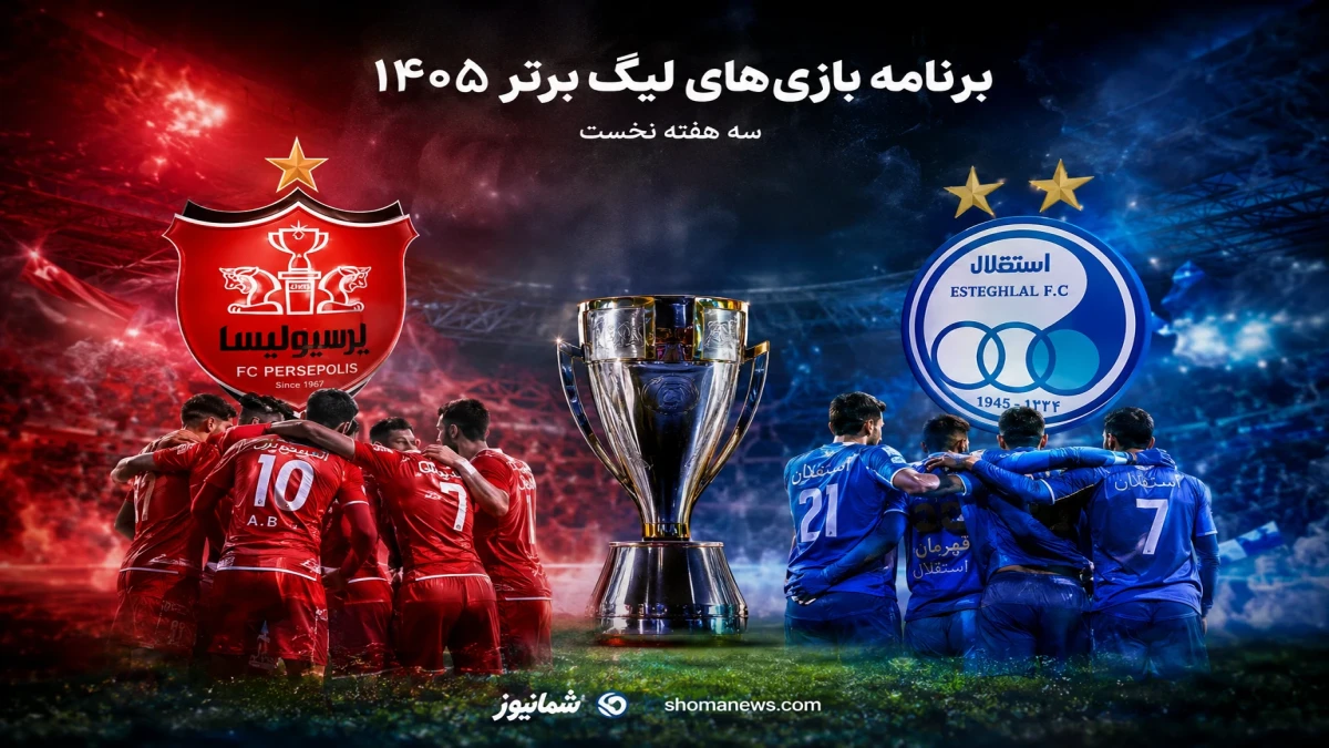 زمان شروع لیگ برتر فوتبال ایران + زمان بازی های استقلال و پرسپولیس
