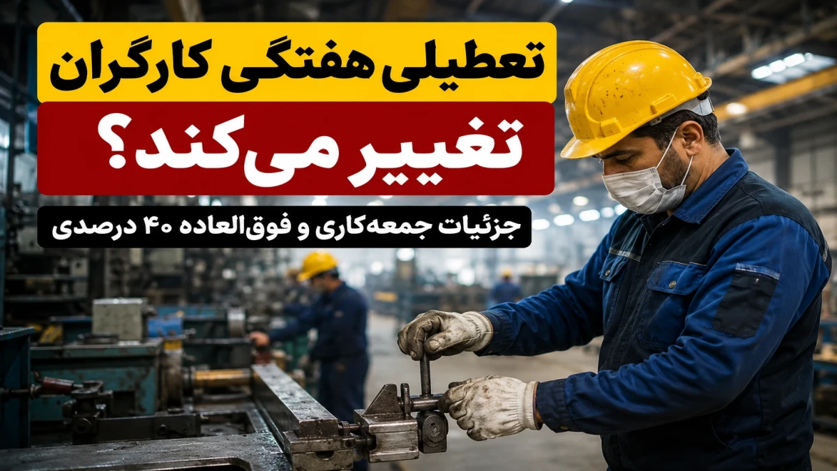 خبر مهم برای کارگران؛ روز قطع برق جایگزین تعطیلی جمعه می‌شود