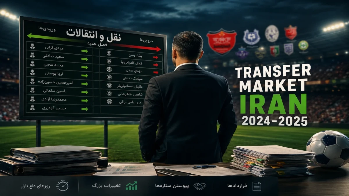 جدول کامل نقل و انتقالات لیگ برتر | بمب‌های پرسپولیس و تراکتور؛ بحران استقلال