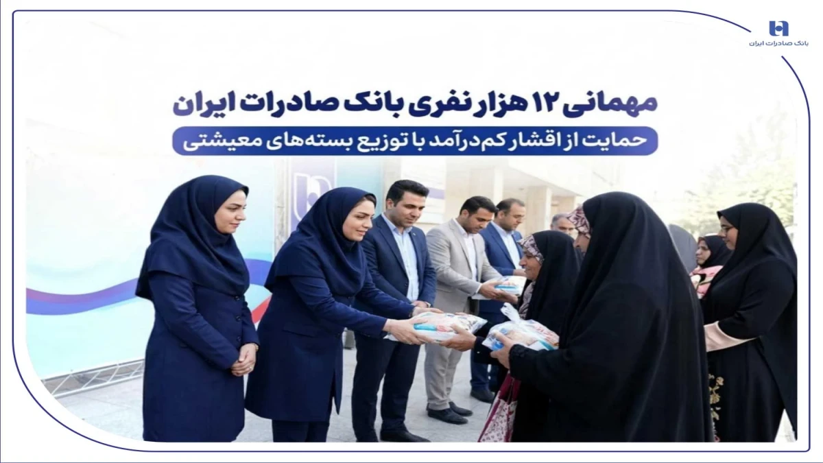 مهمانی ۱۲ هزار نفری بانک صادرات ایران