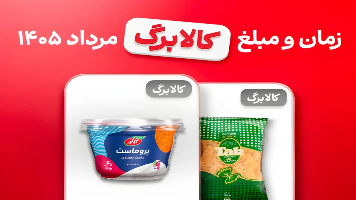 زمان واریز کالابرگ مرداد ۱۴۰۵ تغییر کرد | فردا حساب این خانوارها شارژ می‌شود