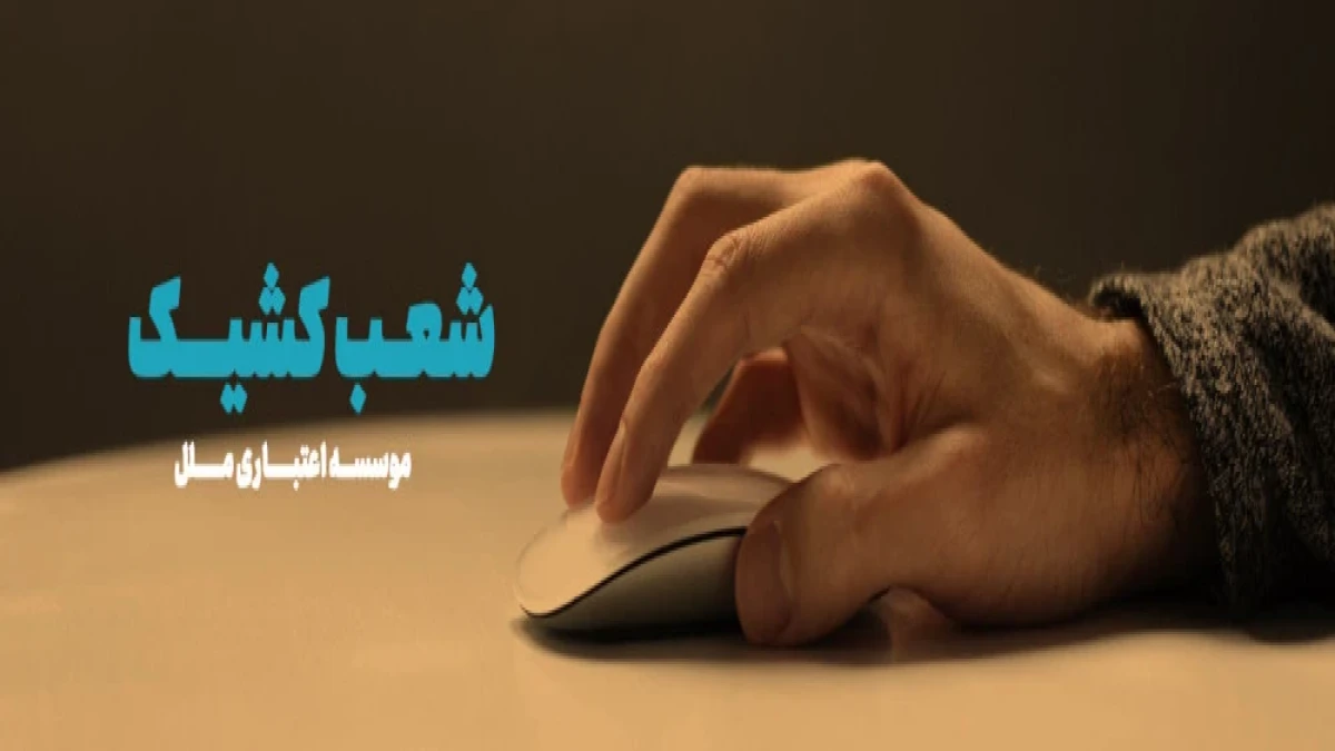 اسامی شعب کشیک موسسه اعتباری ملل در روز 15 مرداد ماه در استانها