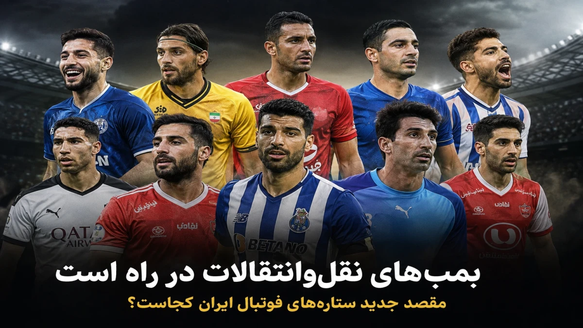 بمب‌های نقل‌وانتقالات فوتبال در راه است؛ مقصد احتمالی طارمی، رضاییان، محبی و ۱۲ ستاره لو رفت