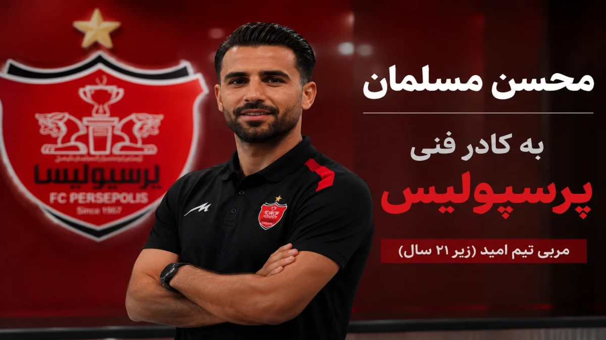 بازگشت رسمی محسن مسلمان به پرسپولیس