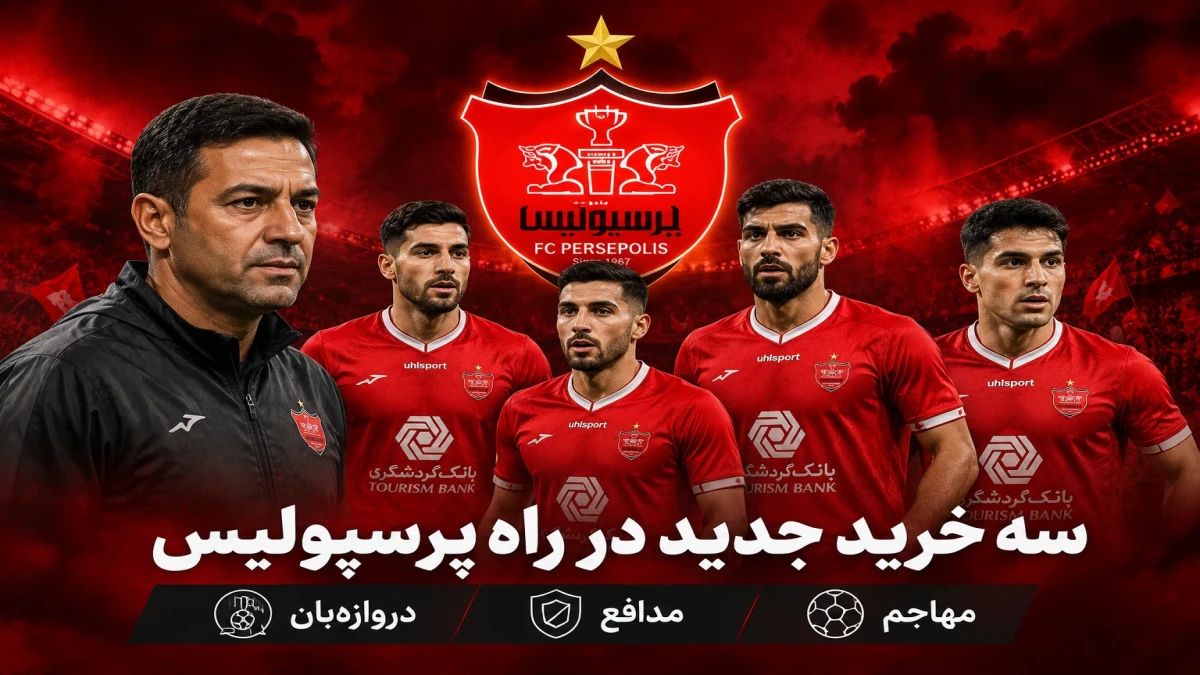 سه خرید جدید پرسپولیس + آخرین وضعیت طارمی و اخباری