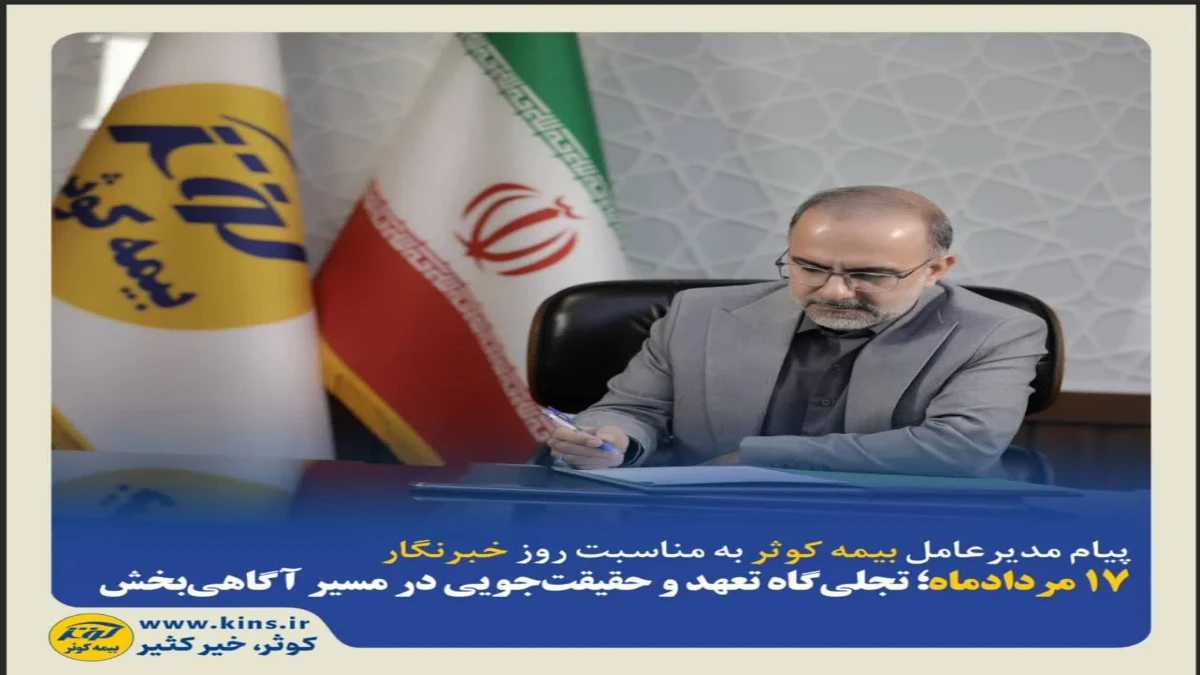 پیام مدیرعامل بیمه کوثر به مناسبت روز خبرنگار