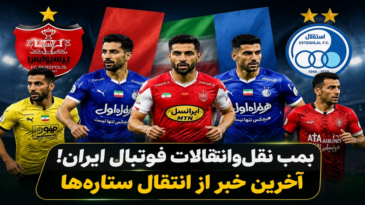 بمب نقل‌ و انتقالات فوتبال ایران؛ آخرین خبر از انتقال ستاره‌ها