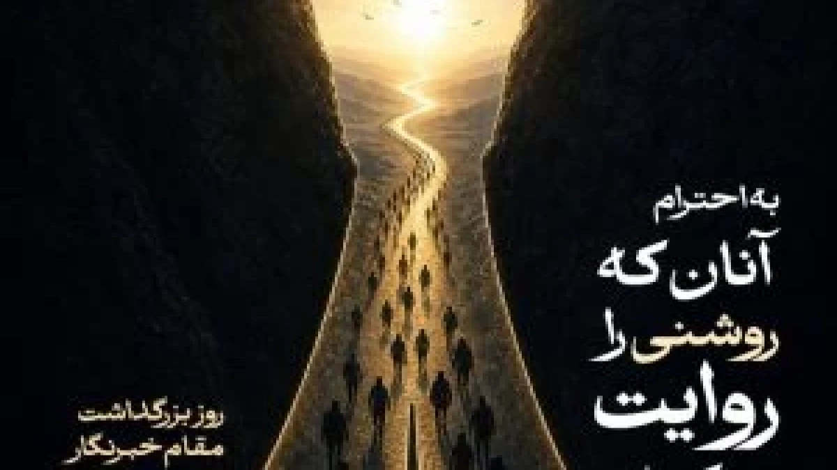 پیام مدیرعامل شرکت بیمه آرمان به مناسبت روز خبرنگار