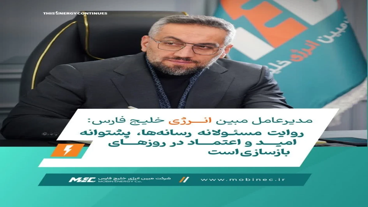 روایت مسئولانه رسانه‌ها، پشتوانه امید و اعتماد در روزهــای بازسازی است