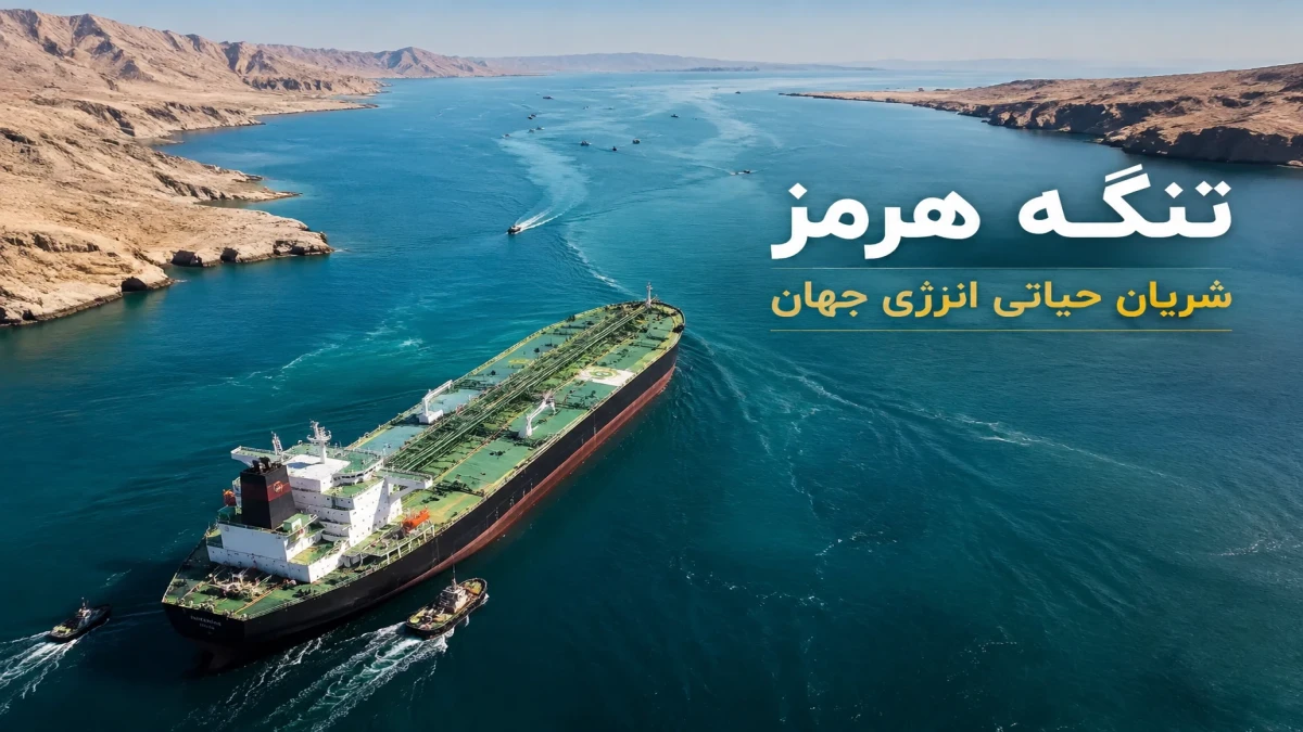 تنگه هرمز باز می‌شود؟ آخرین خبر از توافق ایران و عمان و تاثیر آن بر دلار، نفت و بازار ایران
