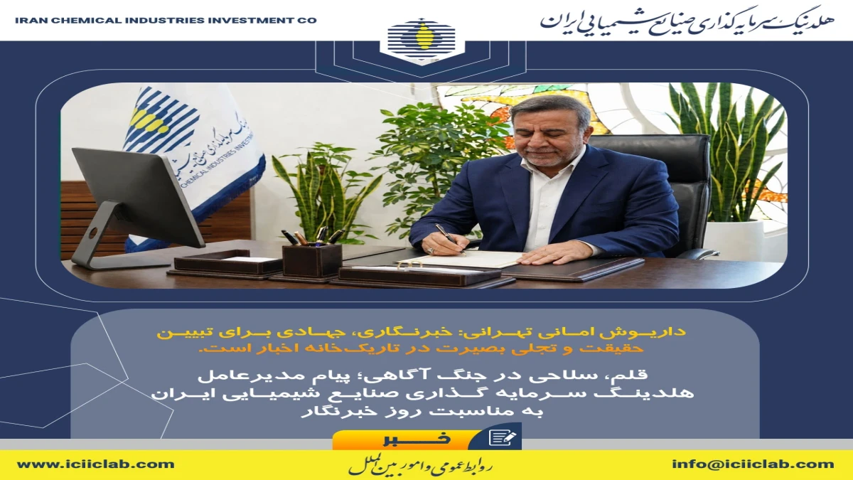 قلم، سلاحی در جنگ آگاهی؛ پیام مدیرعامل هلدینگ سرمایه گذاری صنایع شیمیایی ایران به مناسبت روز خبرنگار