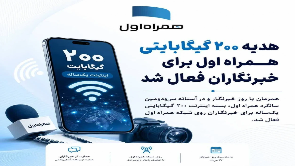 هدیه ۲۰۰ گیگابایتی همراه اول برای خبرنگاران فعال شد