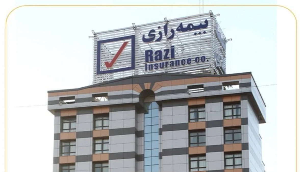 انتشار صورت‌های مالی ۳ ماهه بیمه رازی؛ سود خالص ۱۵۶ میلیارد تومان