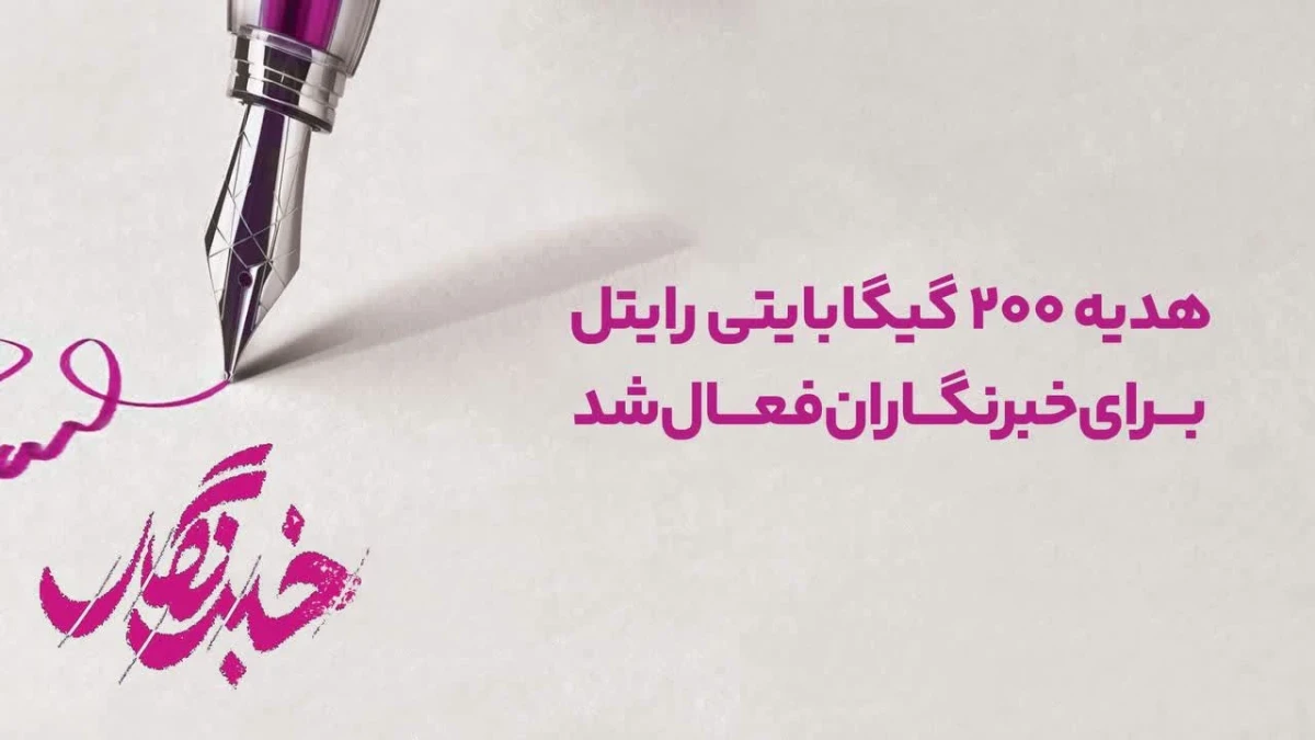 هدیه ۲۰۰ گیگابایتی رایتل برای خبرنگاران فعال شد