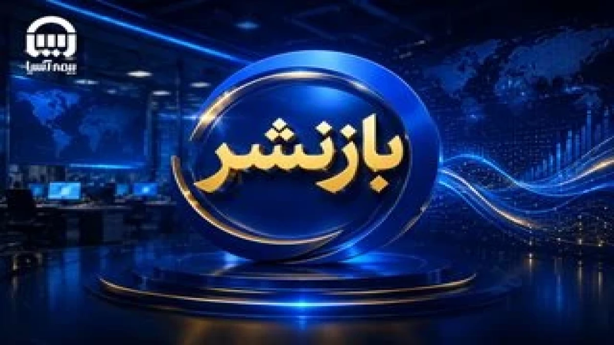 بیمه آسیا از مقیاس فروش به کیفیت سود رسید