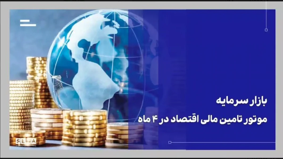بازار سرمایه موتور تأمین مالی اقتصاد؛ ۴۴۳ همت منابع در ۴ ماه تجهیز و تامین شد