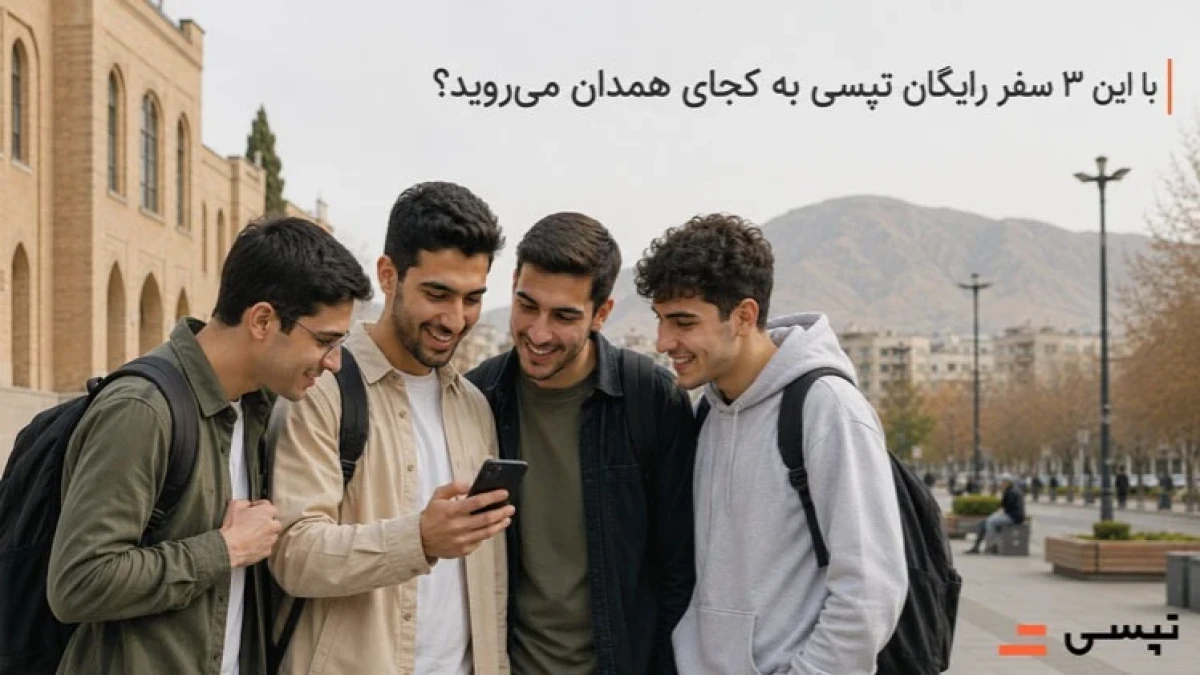 با این ۳ سفر رایگان تپسی به کجای همدان می‌روید؟