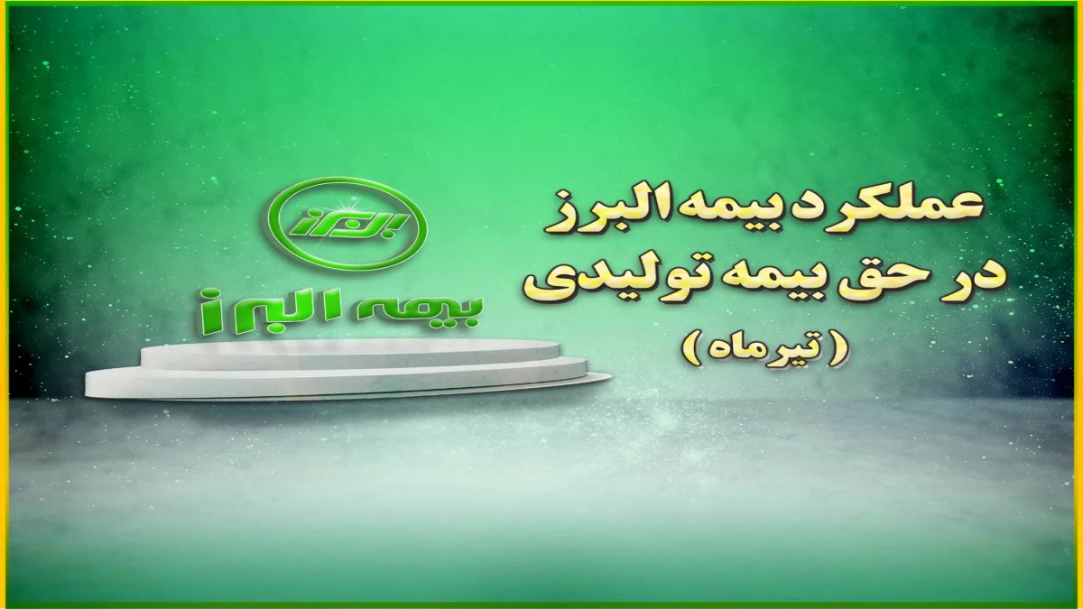 جایگاه سوم بیمه البرز در بین شرکت های دارای بیشترین حق بیمه تولیدی