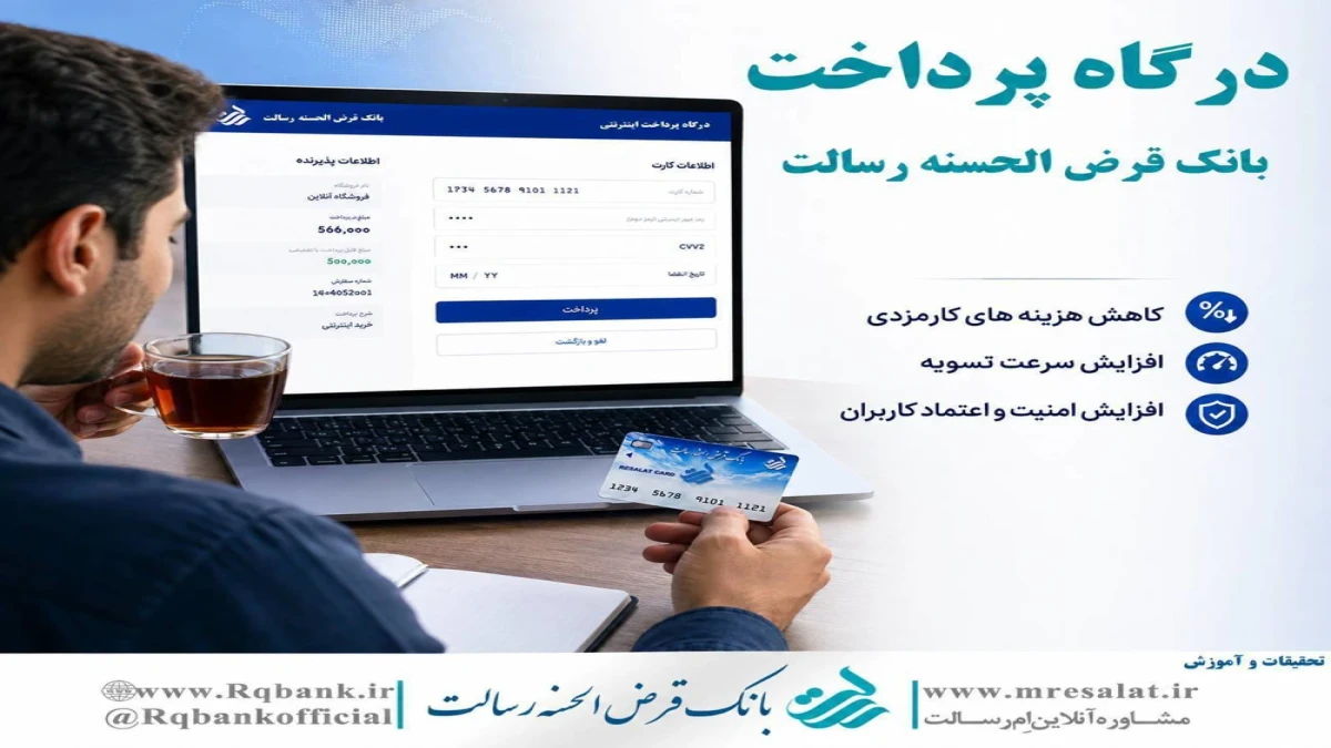 درگاه پرداخت بانک قرض‌الحسنه رسالت