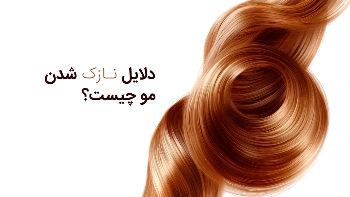 نازک شدن موها قبل از ریزش؛ این علامت هشداردهنده را جدی بگیرید