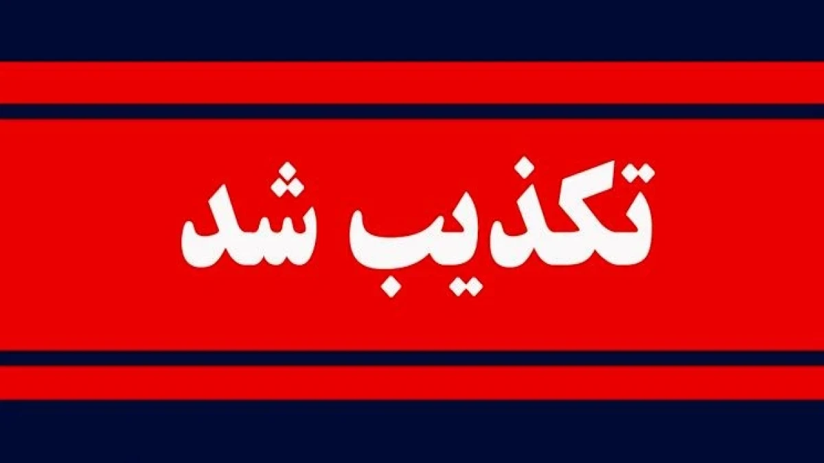 تکذیب شایعه ربودن کودکان در فیروزآباد