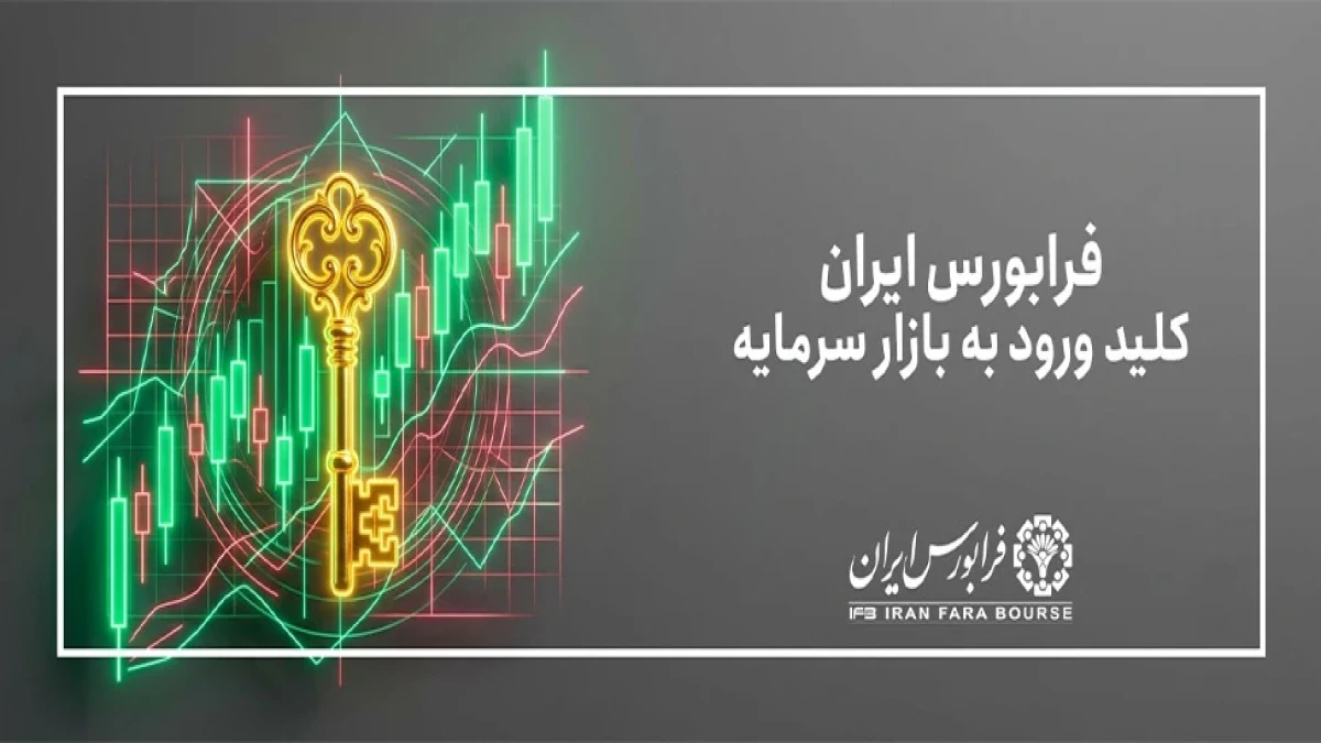 ارتقای 13 ​شرکت به بازار اول فرابورس ایران