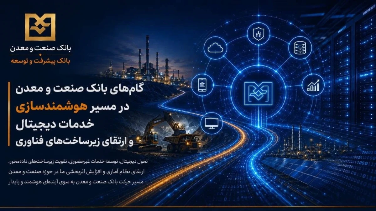 گام‌های بانك صنعت و معدن در مسیر هوشمندسازی خدمات دیجیتال و ارتقای زیرساخت‌های فناوری