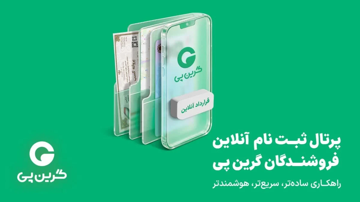 رونمایی از پرتال ثبت نام آنلاین فروشندگان گرین‌پی