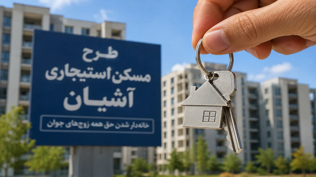 خبر مهم برای مستأجران؛ زمان تحویل مسکن استیجاری