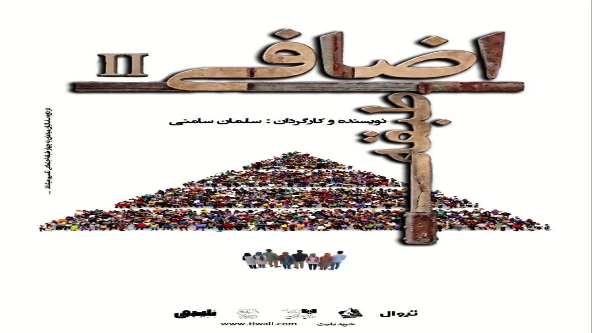 طبقه اضافی ۲» به صحنه خانه نمایش مهرگان می‌رود