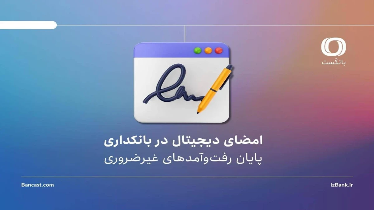 امضای دیجیتال در بانکداری