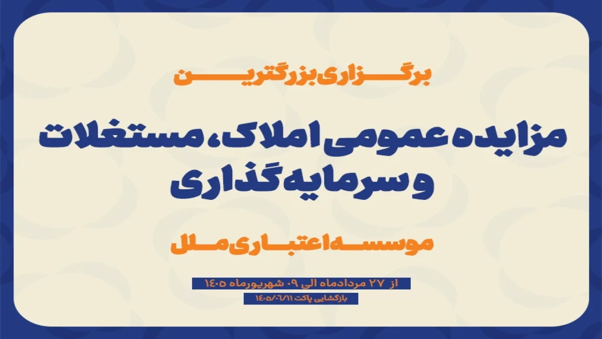 مزایده عمومی سرمایه‌گذاری‌های مازاد و املاک و مستغلات موسسه اعتباری ملل (نوبت اول)