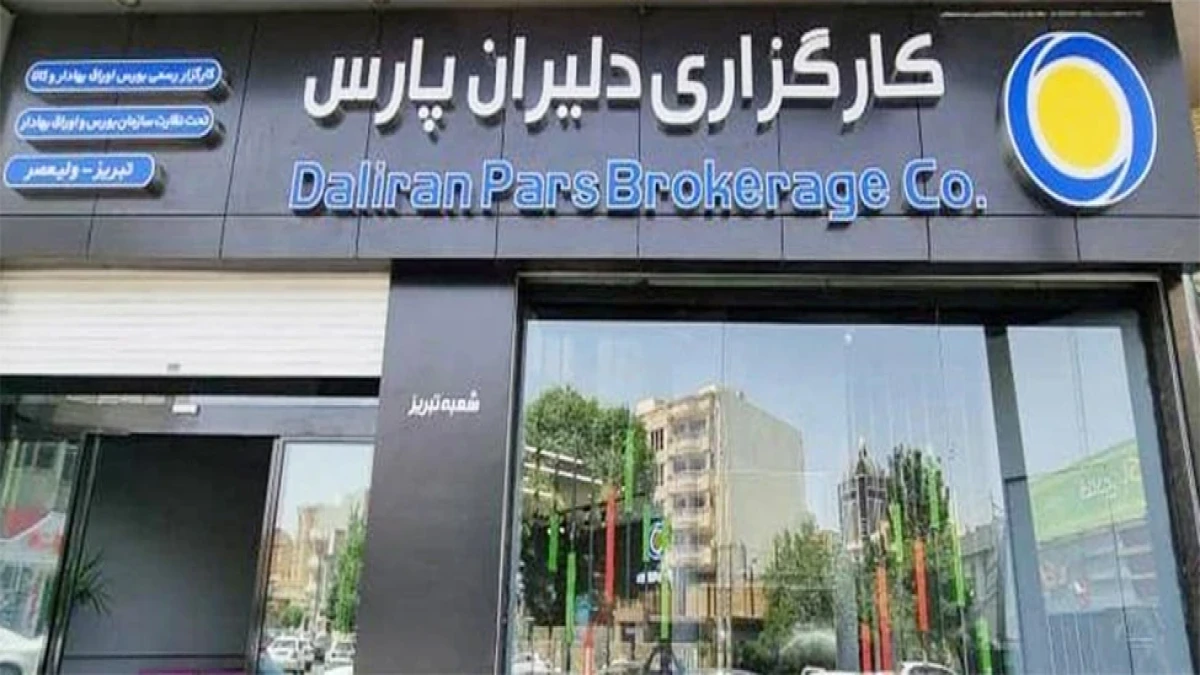مجوزهای فعالیت کارگزاری دلیران پارس در فرابورس لغو شد