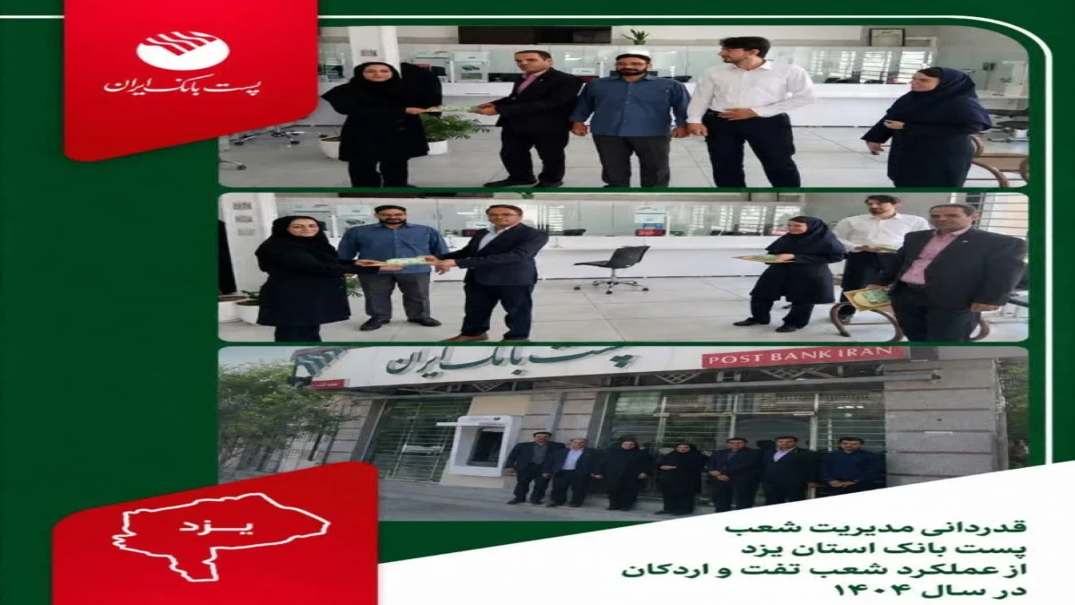 قدردانی مدیر شعب پست بانک استان یزد از عملکرد شعب تفت و اردکان یزد